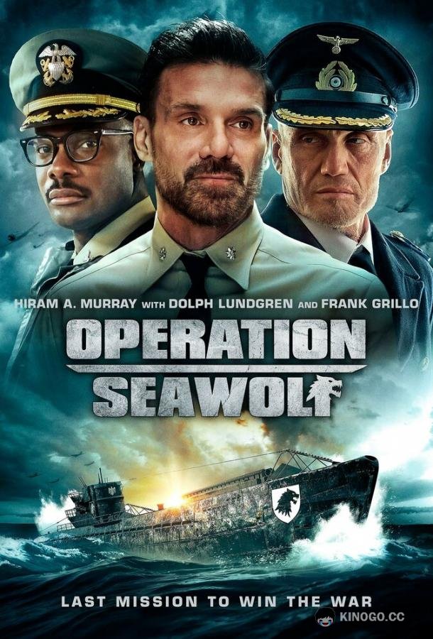 Операция «Морской волк» Operation Seawolf (2022)