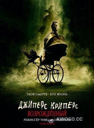Джиперс Криперс: Возрожденный Jeepers Creepers: Reborn (2022)