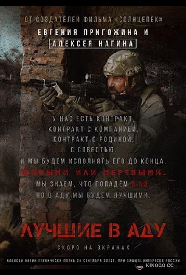 Лучшие в аду  (2022)