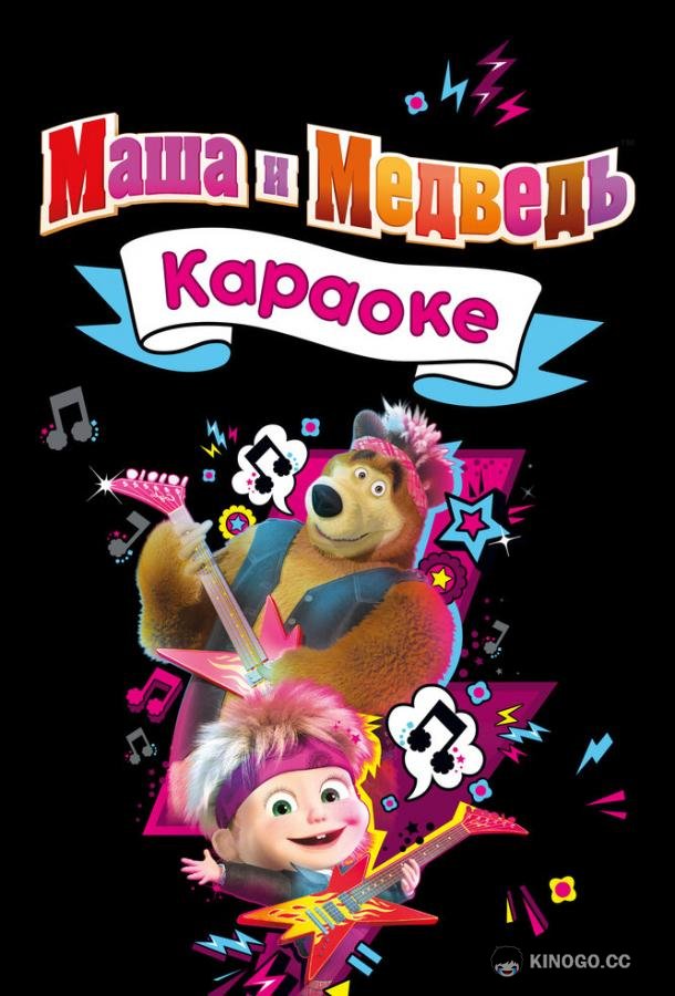 Маша и Медведь. Караоке  (2021)