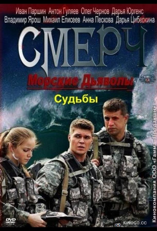 Морские дьяволы. Смерч. Судьбы  (2013)