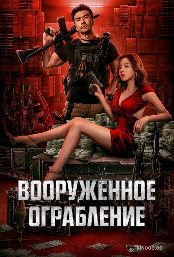 Вооруженное ограбление Jun huo da jie an (2022)