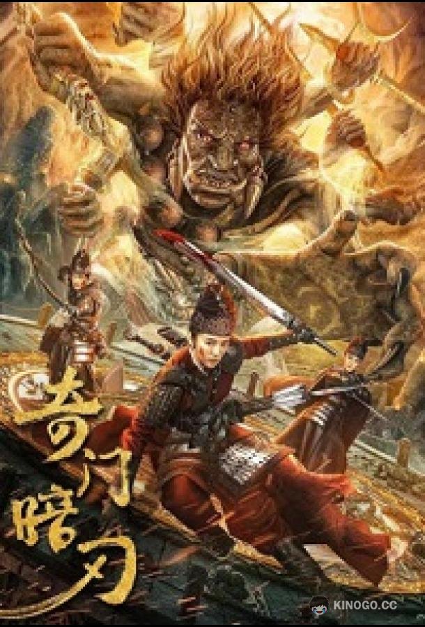 Странная дверь и темный клинок / Цимэнь: темный клинок Strange Door and Dark Blade / Qimen Dark Blade (2022)
