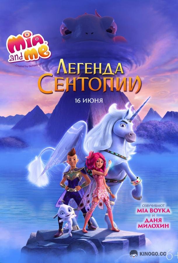 Мия и я: Легенда Сентопии The Hero of Centopia (2021)