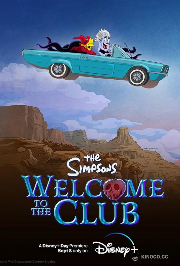 Симпсоны: Добро пожаловать в клуб The Simpsons: Welcome to the Club (2022)