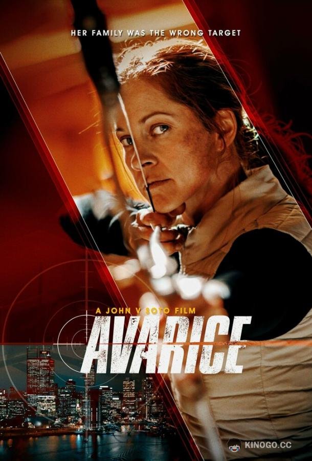 Алчность Avarice (2022)