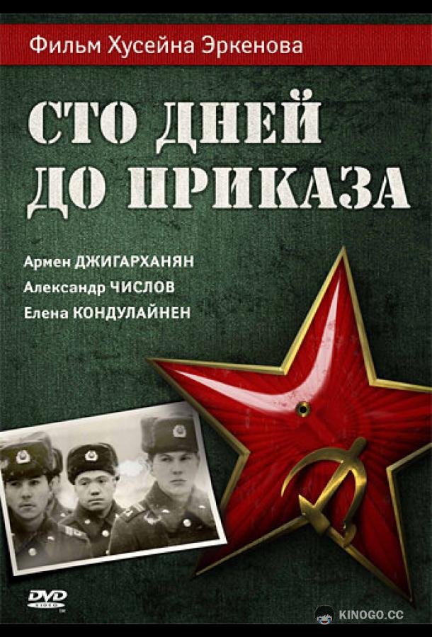 Сто дней до приказа  (1990)