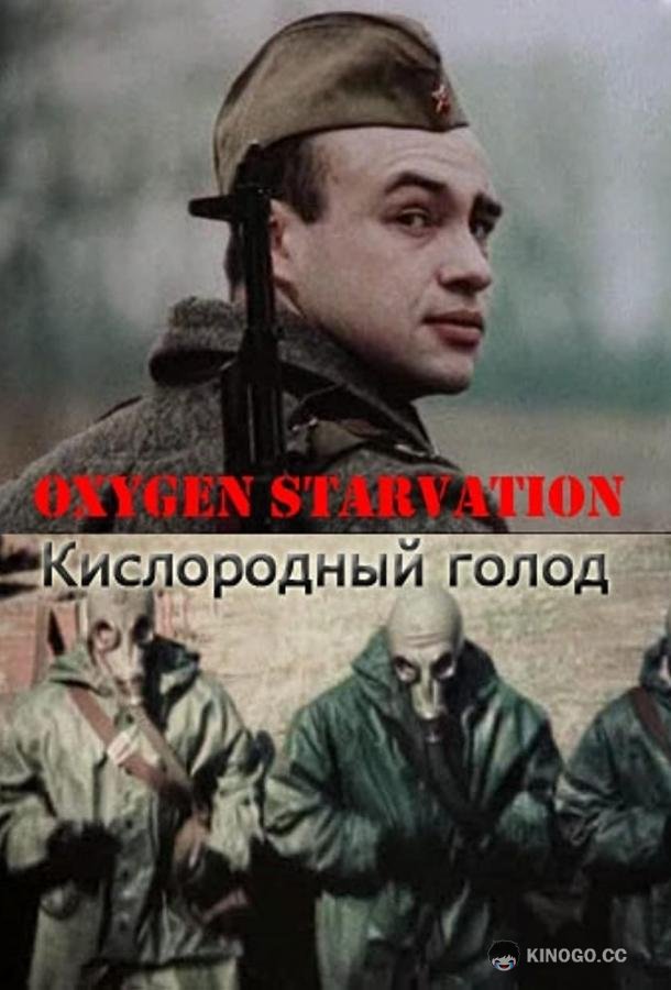 Кислородный голод  (1991)