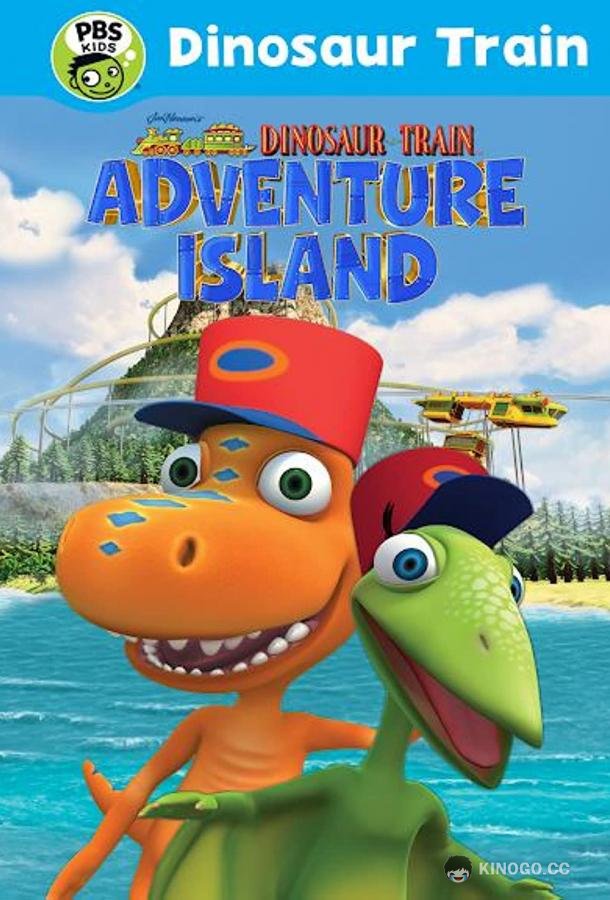 Поезд динозавров: Остров приключений Dinosaur Train: Adventure Island (2021)