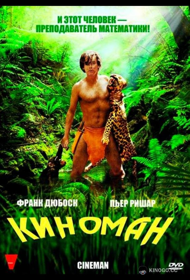 Киноман Cinéman (2009)