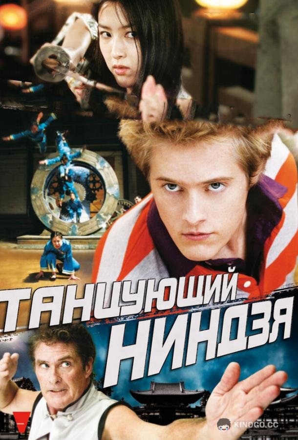 Танцующий ниндзя Dancing Ninja (2010)