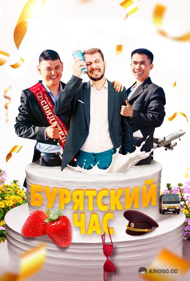 Бурятский час  (2022)