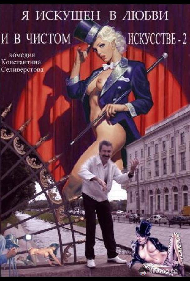 Я искушен в любви и в чистом искусстве 2  (2001)