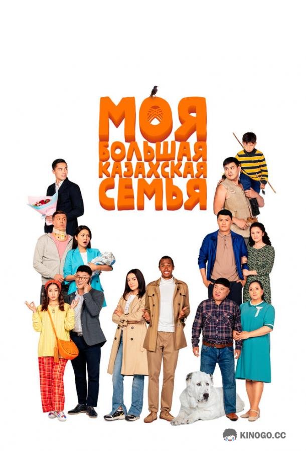 Моя большая казахская семья Moia bolshaia kazakhskaia semia (2021)