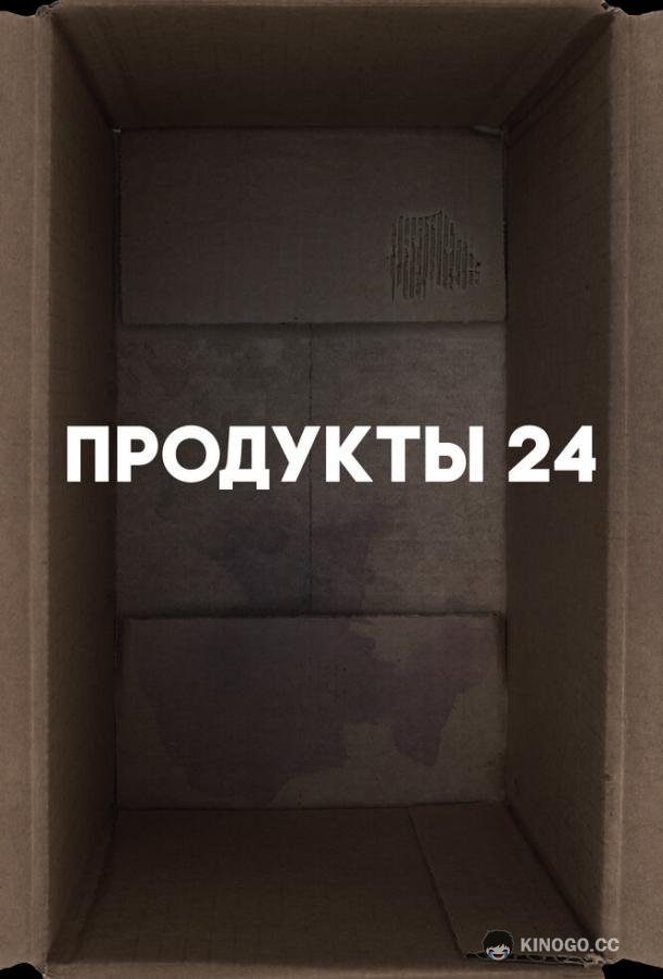 Продукты 24 Convenience store (2022)