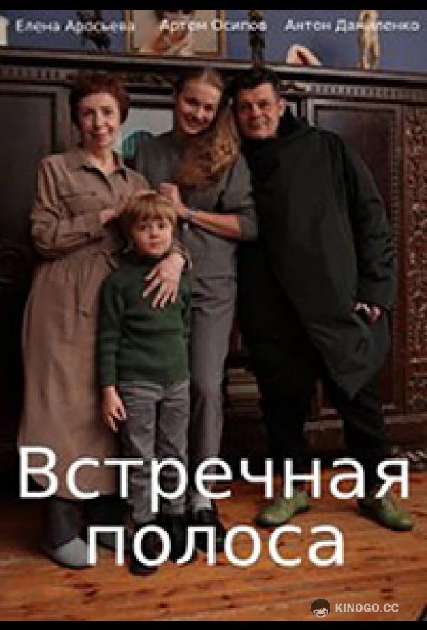 Встречная полоса  (2021)