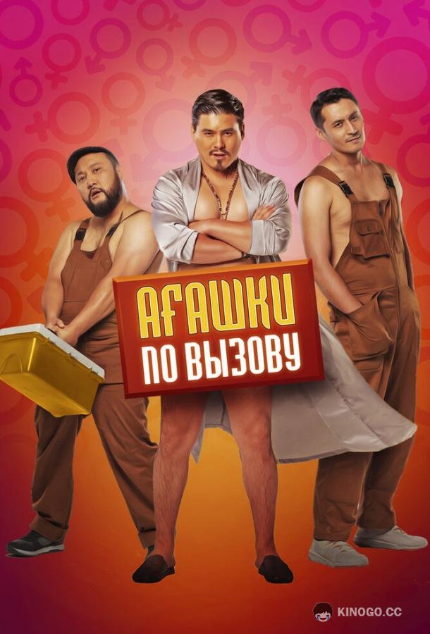 Агашки по вызову  (2021)