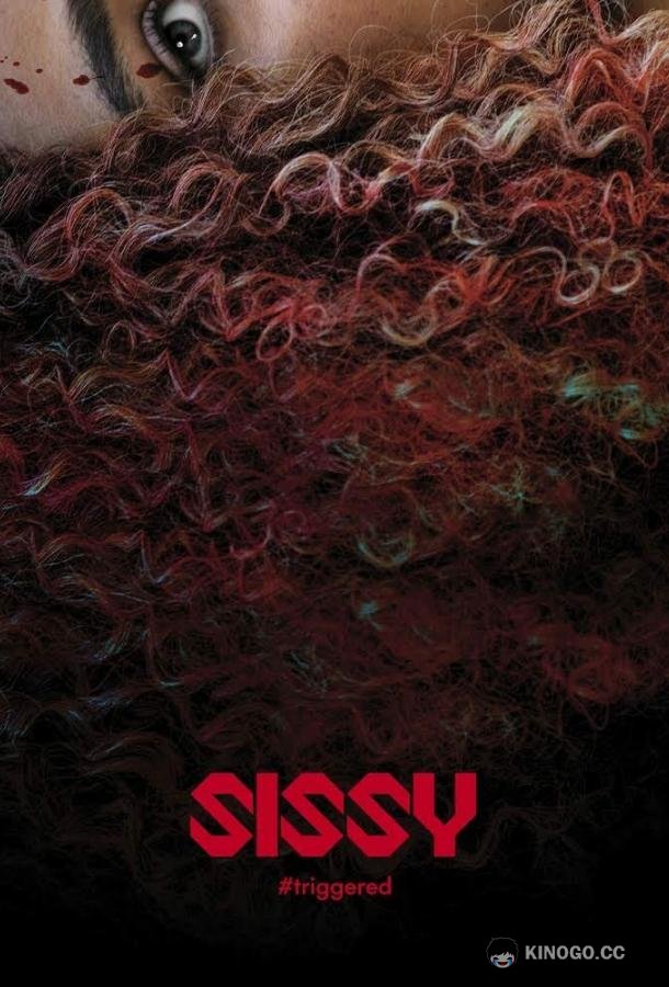 Сисси Sissy (2022)