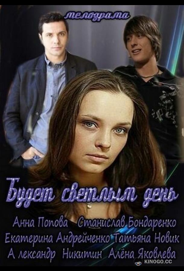 Будет светлым день  (2012)
