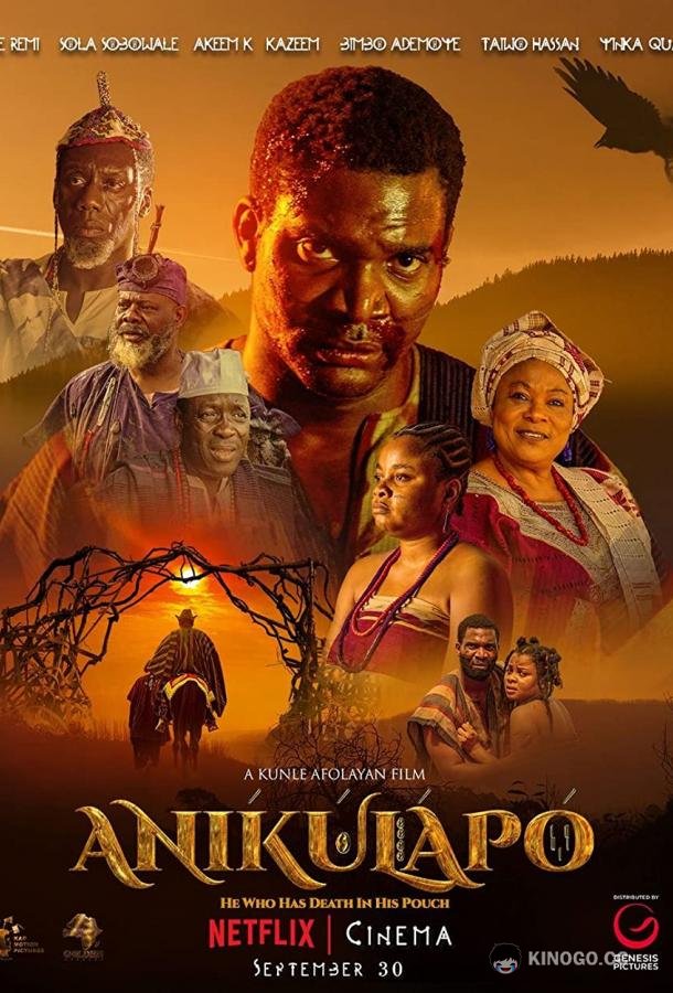 Аникулапо Anikulapo (2022)