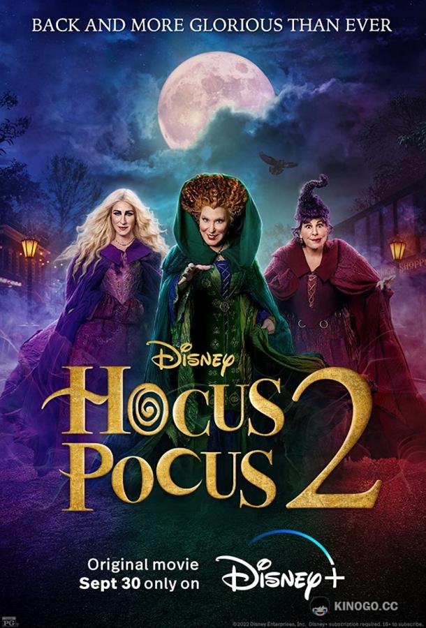 Фокус-покус 2 Hocus Pocus 2 (2022)