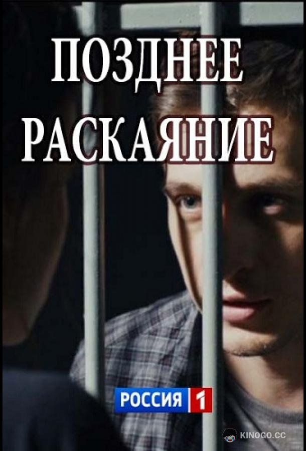 Позднее раскаяние  (2017)