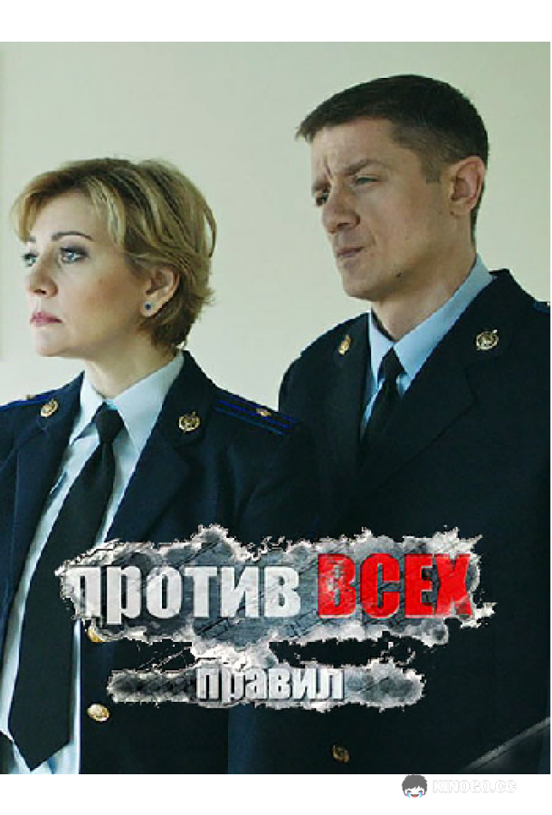 Против всех правил  (2016)