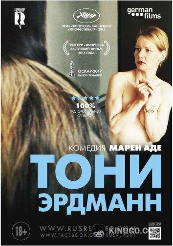 Тони Эрдманн Toni Erdmann (2016)
