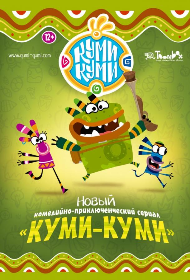 Куми-Куми  (2011)