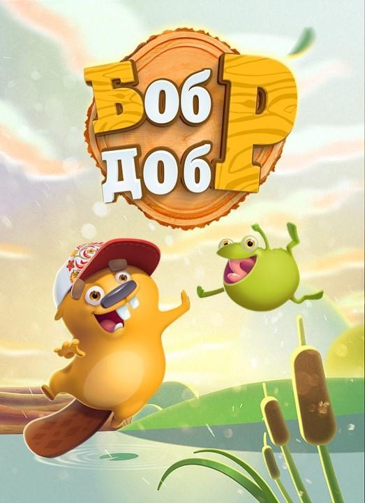 Бобр Добр  (2018)