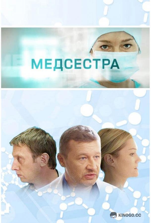 Медсестра  (2016)