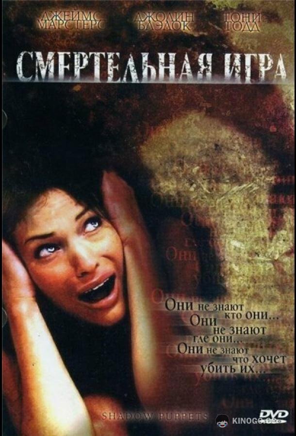 Смертельная игра Shadow Puppets (2007)