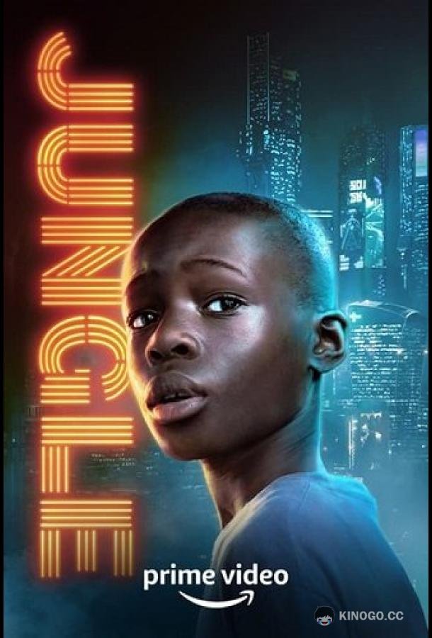 Джунгли Jungle (2022)