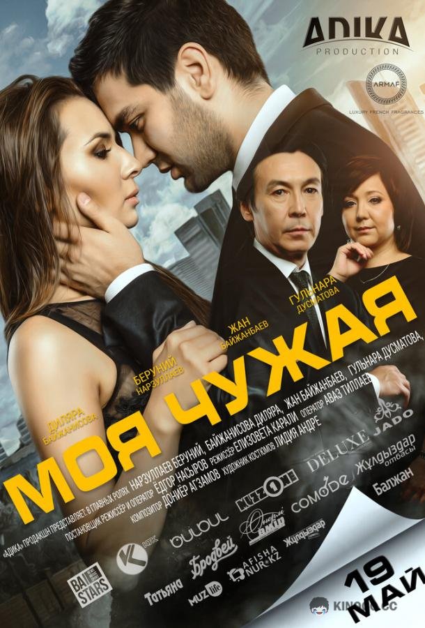 Моя чужая  (2016)