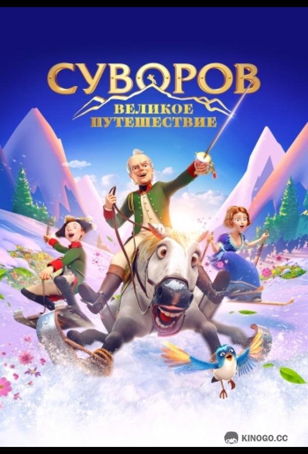 Суворов: Великое путешествие  (2022)