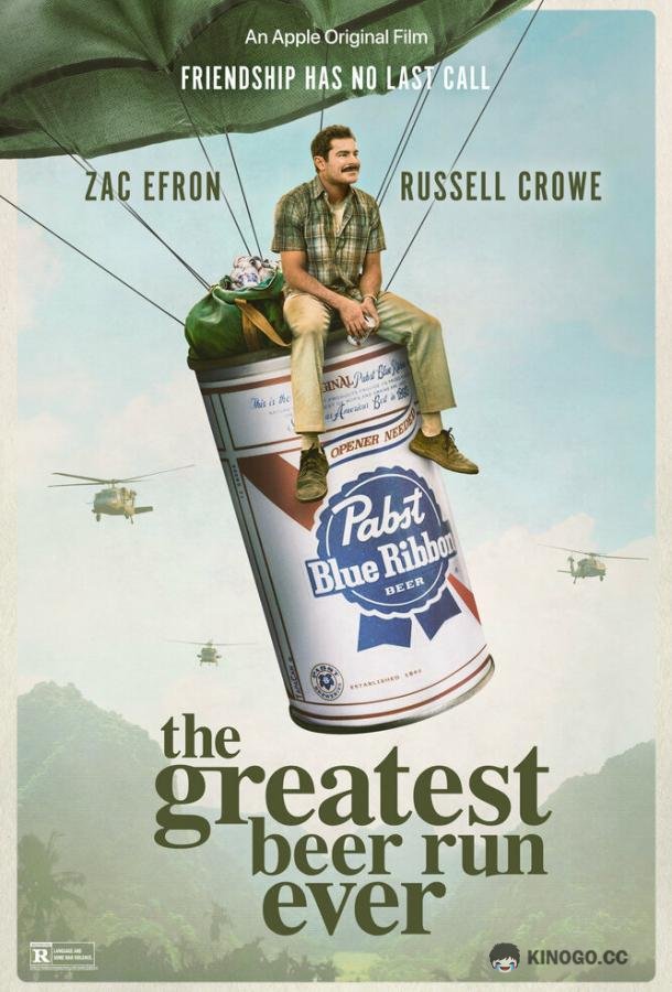 За пивом! The Greatest Beer Run Ever (2022)