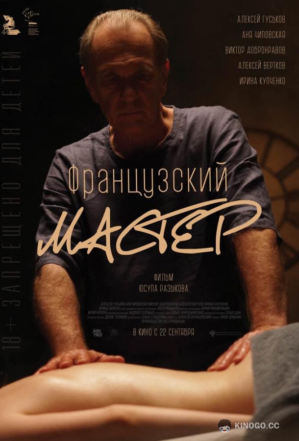 Французский мастер  (2022)