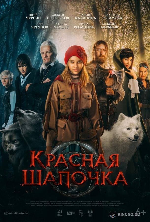 Красная Шапочка  (2022)
