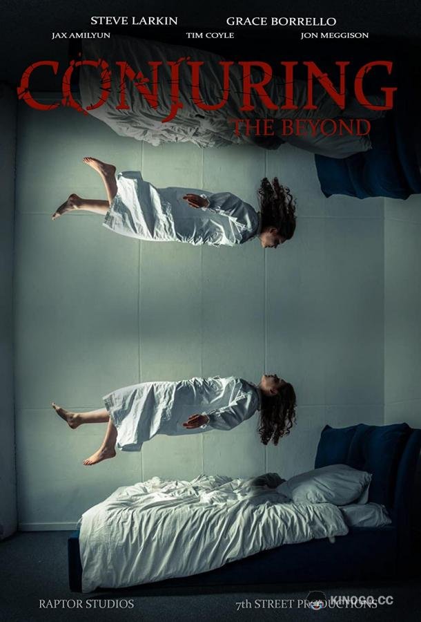Заклятие: За гранью Conjuring the Beyond (2022)