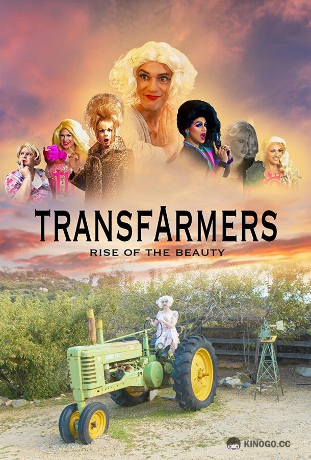 Трансфермеры Transfarmers (2022)