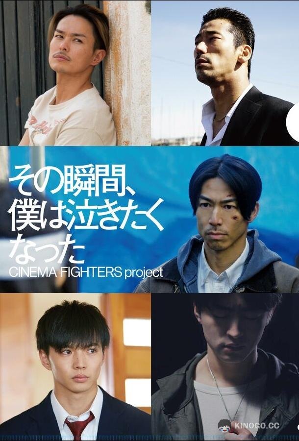 В тот момент моё сердце разрывалось Sono shunkan, boku wa nakitaku natta (2019)
