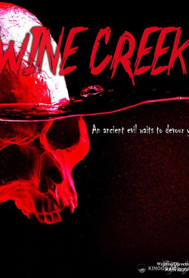 Багровый ручей Wine Creek (2021)
