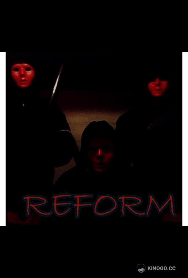 Перевоспитание Reform (2022)