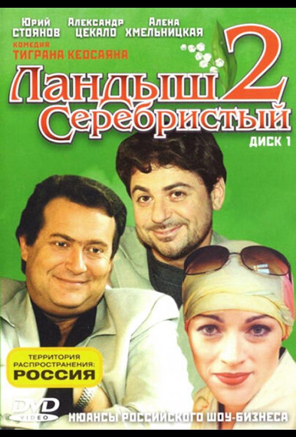 Ландыш серебристый 2  (2004)
