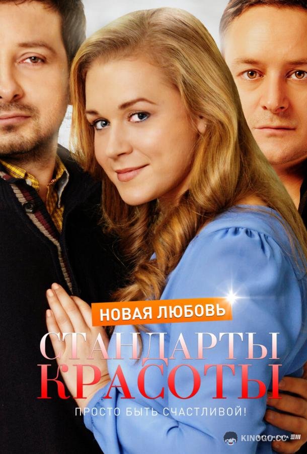 Стандарты красоты. Новая любовь  (2017)