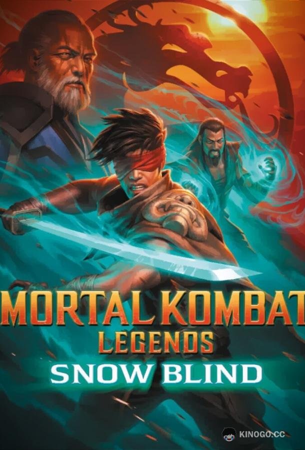 Легенды «Смертельной битвы»: Снежная слепота Mortal Kombat Legends: Snow Blind (2022)