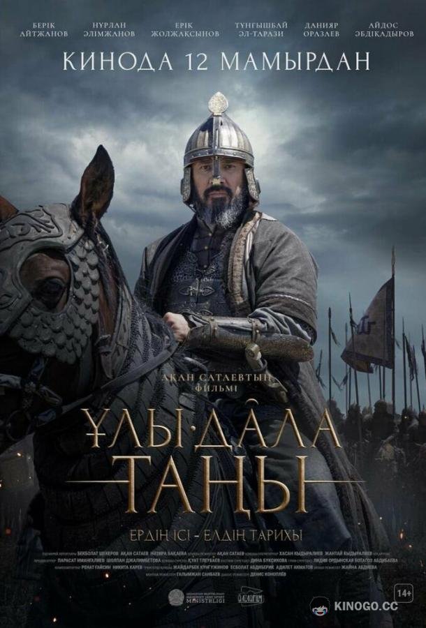 Рассвет Великой степи  (2022)