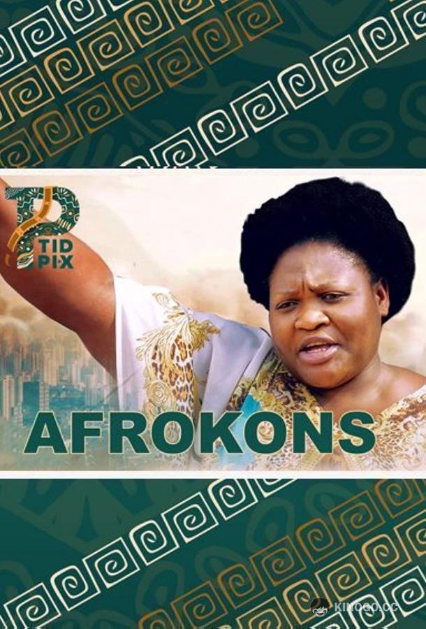 Афроконы Afrokons (2019)