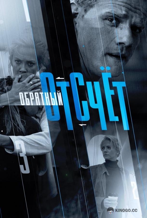 Обратный отсчёт  (2017)
