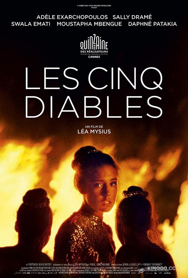 Пять дьяволов Les cinq diables (2022)